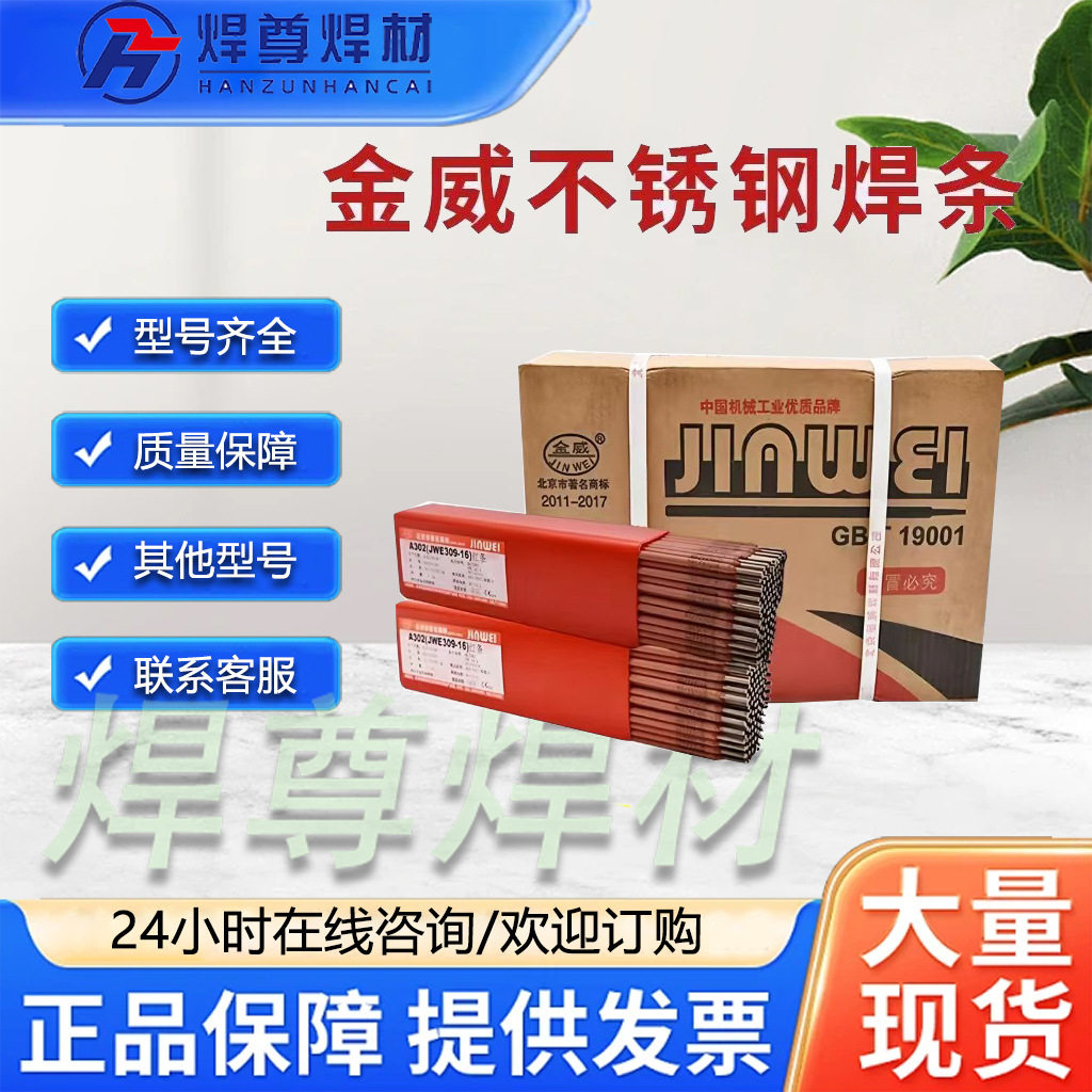 北京金威A202不锈钢焊条金威E316-16不锈钢焊条