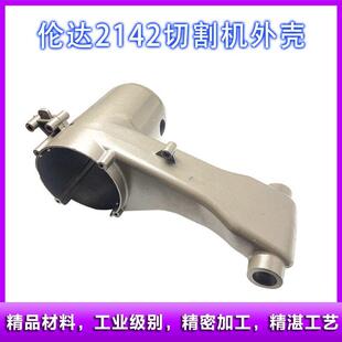 配伦达2142切割机外壳力顿350/355钢材机铝壳力美定子壳机壳配件