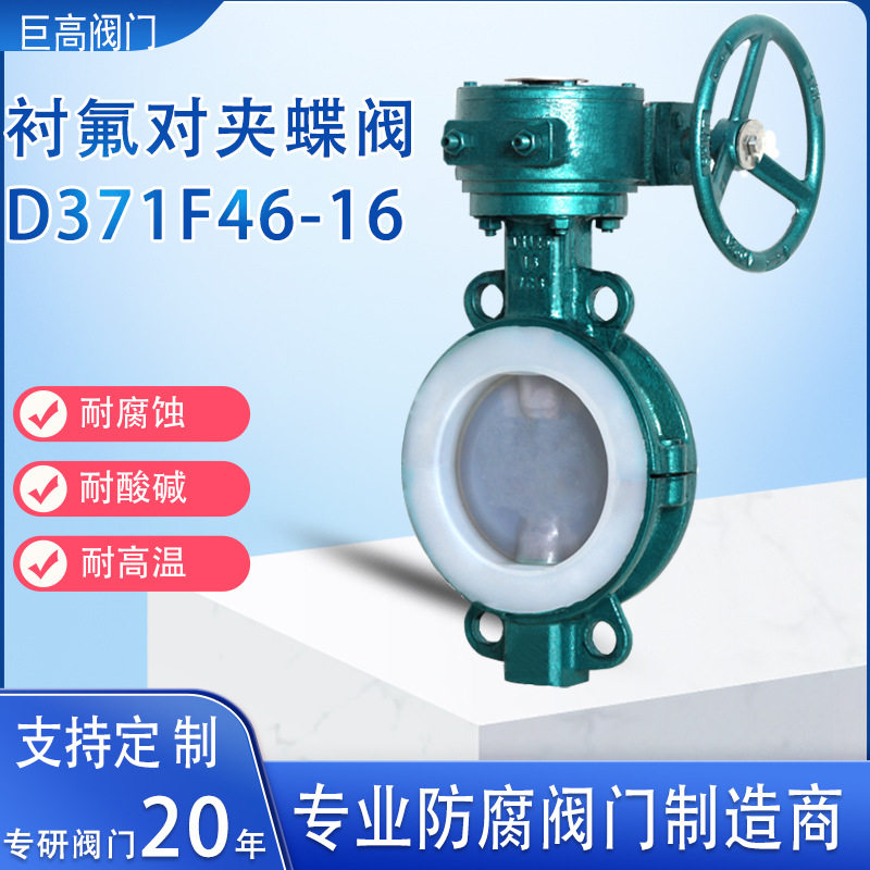 涡轮对夹式铸钢蝶阀衬PTFE蝶阀防腐蚀全衬蝶阀衬四氟蝶阀D371F46