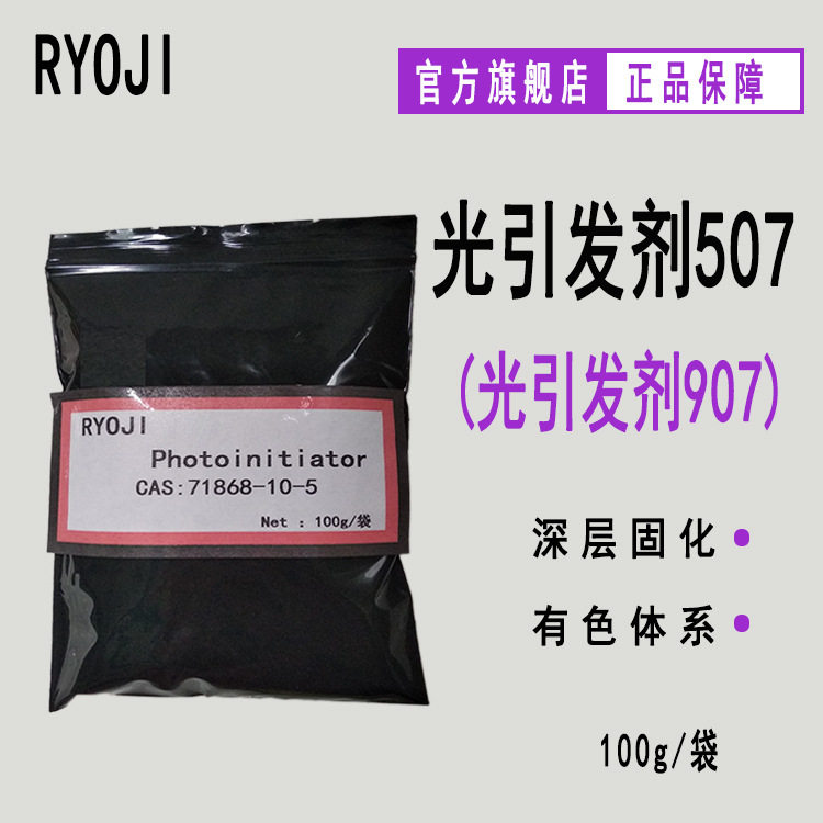 【100g/袋】RYOJI光引发剂507 UV光固化油墨 光引发剂907图片