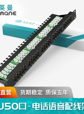 英曼网络1U50口电话语音配线架Dustproof Telephone Patch Panel