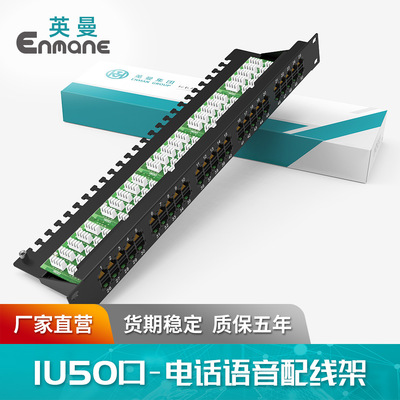 英曼网络1U50口电话语音配线架Dustproof Telephone Patch Panel
