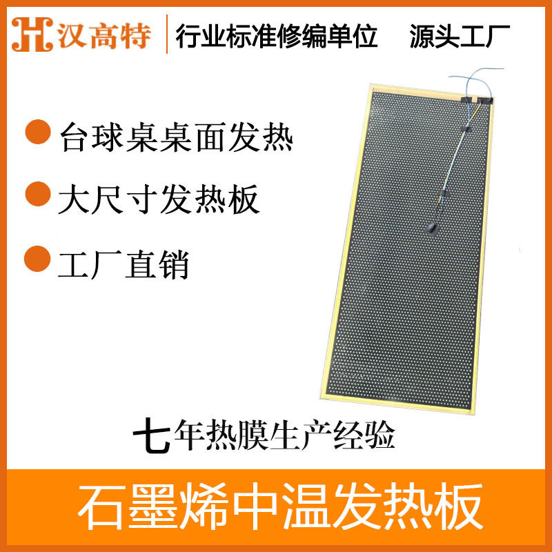 石墨烯中温电热板桌球台面加热干燥发热元件 斯诺克桌面保温板