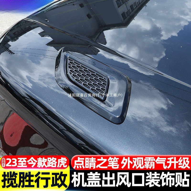 24-26款揽胜机盖出风口装饰贴
