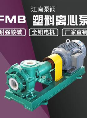 江南现货FMB50-40-200离心抽酸泵碱洗塔循环泵塑料离心泵泵头