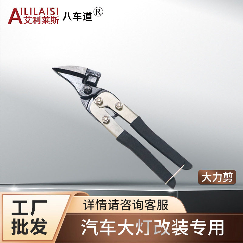 汽车大灯改装专用工业级钢剪刀