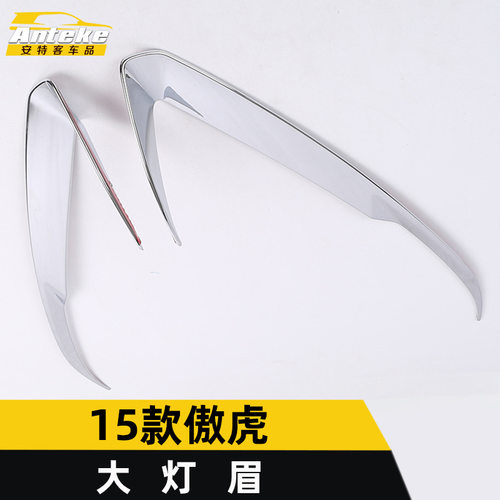 适用于斯巴鲁15款傲虎大灯眉亮条傲虎车身电镀灯眉亮贴片汽车配件