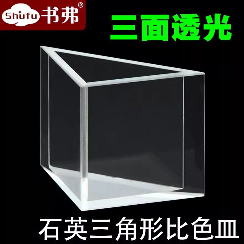 石英荧光三角形比色皿 三面通光 容量8ml 胶水粘合工艺