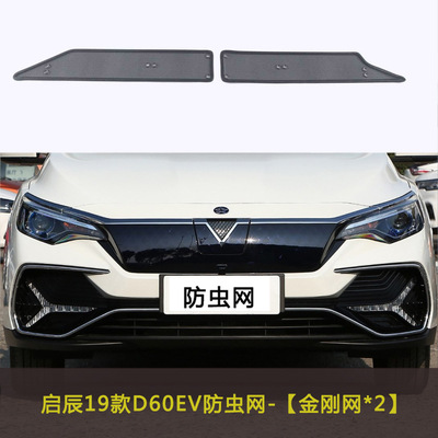 启辰D60 PLUS/D60 EV汽车防虫网水箱中网防护网车前脸网改装防尘