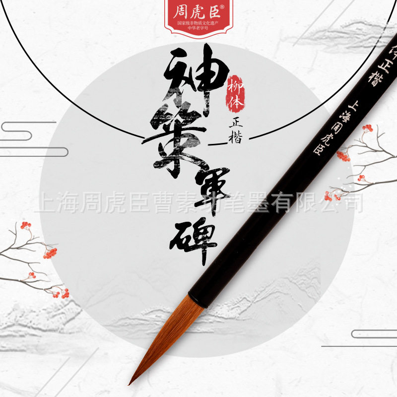 厂家直销周虎臣毛笔 神策军碑 兼毫柳体中楷国画书法楷书行书