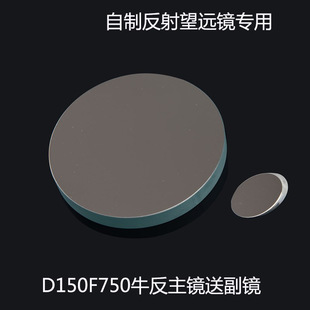 D150F750口径牛反式天文望远镜主物镜片DIY配件光学实验广角