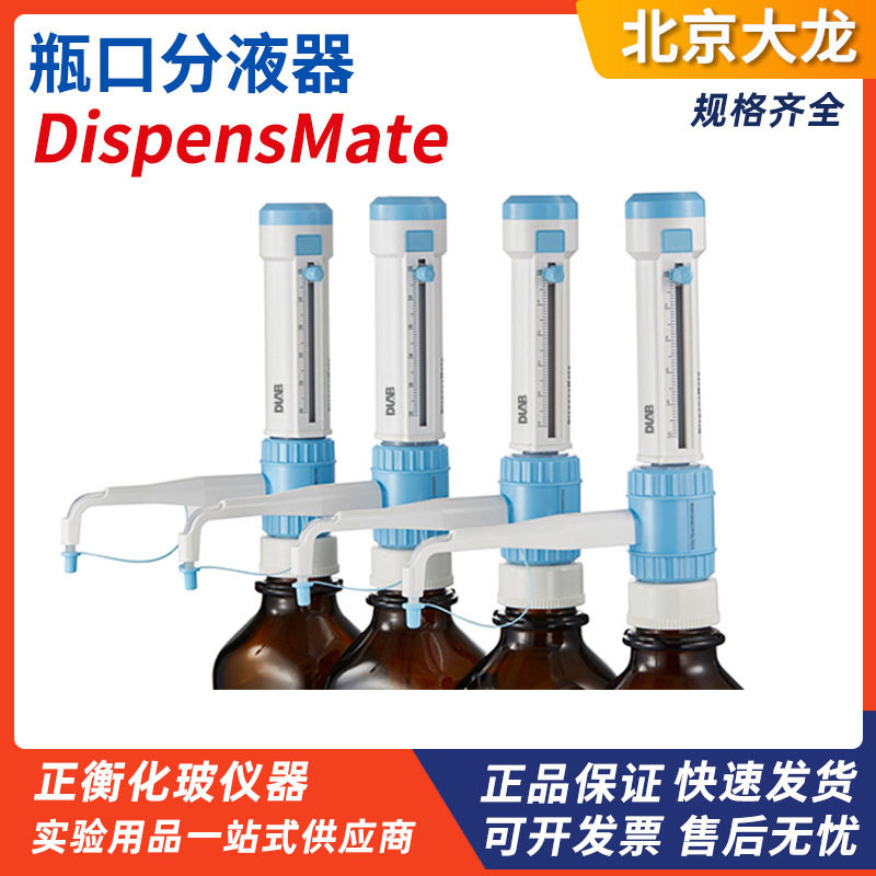 大龙瓶口分配器/分液器0.5-5ml 1-10ml 2.5-25ml 5-50ml