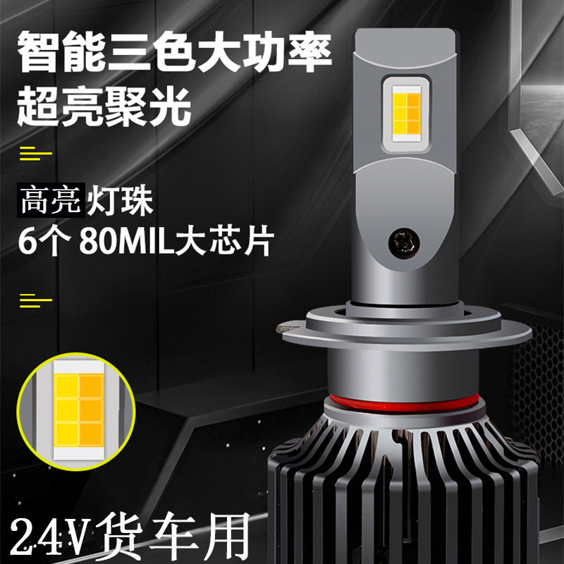 源头厂家24V货车三色LED大灯H4H7H11超高亮白黄三色温卡车led雾灯