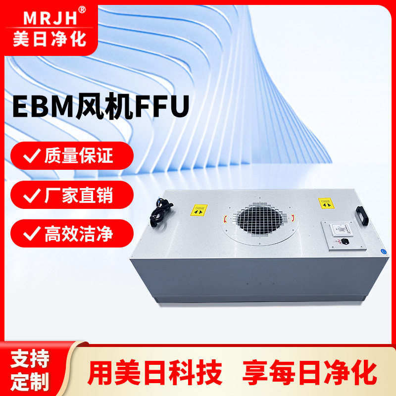美日净化FFU风机过滤单元采用德国EBM电机EC技术控制超高效过滤