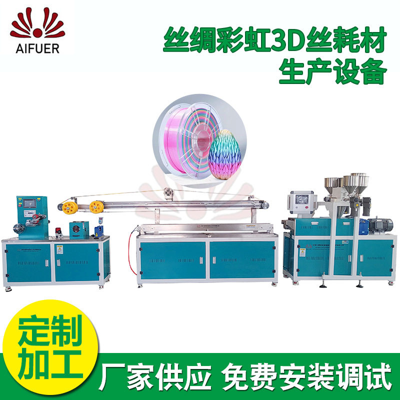 多色彩虹色3D打印耗材生产线 彩虹3D打印丝渐变混色耗材挤出机