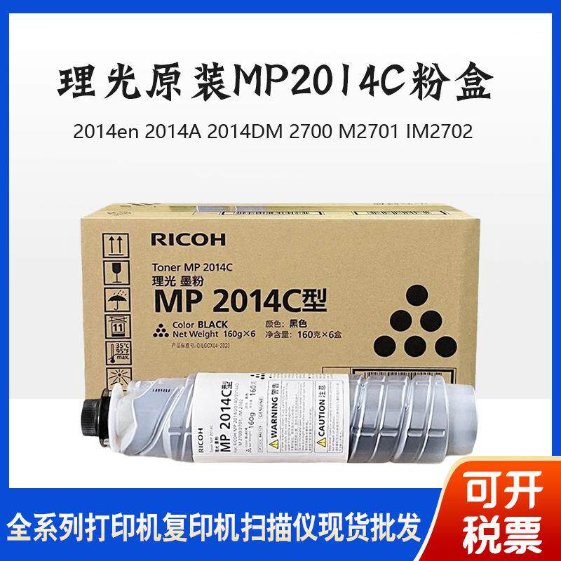 原装理光MP2014C粉盒2014AD碳粉M2700/M2701/2702/2014en硒鼓