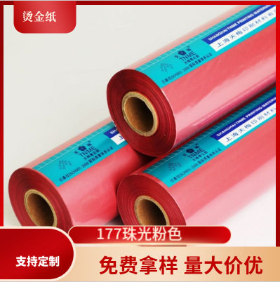 烫金纸 天梅电化铝 177珠光粉色120m卷皮革纸张塑料各类材质