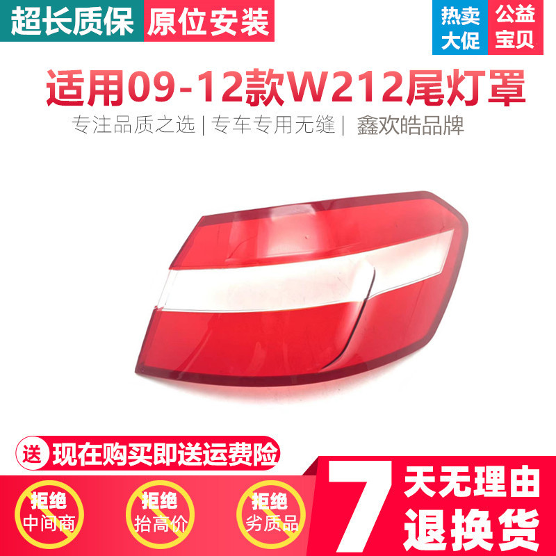 适用于09-12款奔驰E级w212后大灯壳尾灯罩后尾灯壳灯面耐用