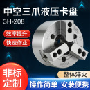 现货台湾佳贺三爪中空液压卡盘3H 208系列夹盘卡爪数控车床用卡盘