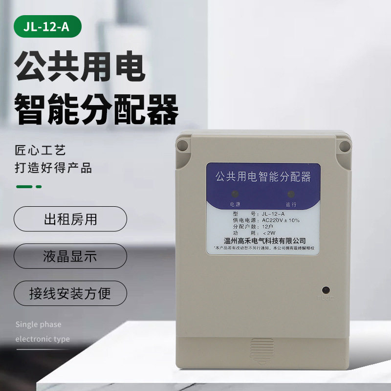 电能分配器电表JL-12-A 学校商场楼道分摊器公共场所智能电均分器