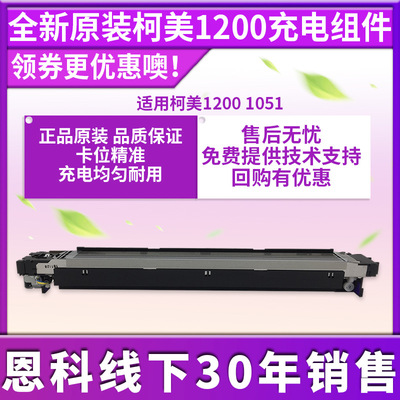 适用于柯美 BH1200  1051原装电晕 充电架组件 A0G6R70422