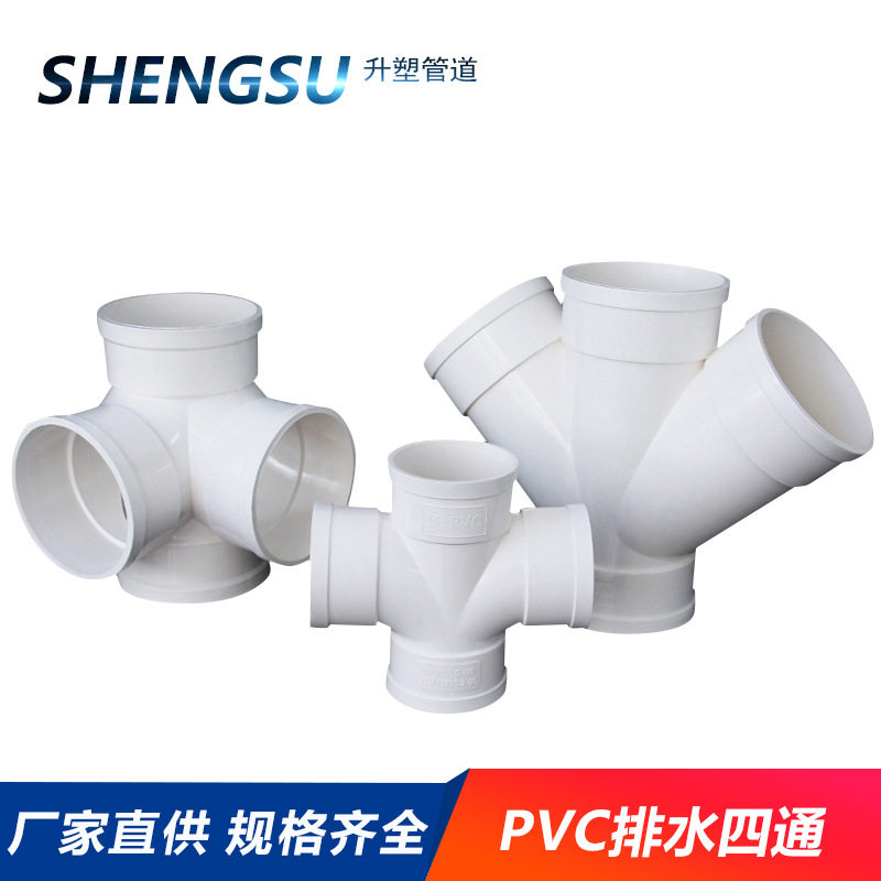 供应PVC水管四通排水管平面四通变径50配件75下水管200 250 315