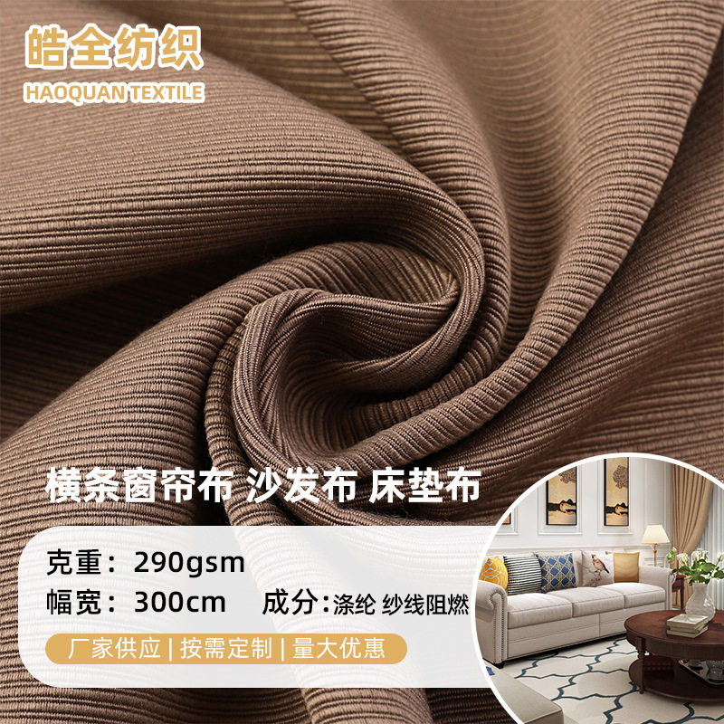 棉感横条窗帘布 家纺家饰窗帘沙发布床垫布纱线阻燃面料