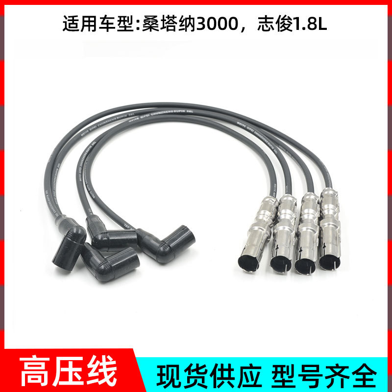 铃宇批发适用于大众桑塔纳3000 志俊1.8L分火线点火缸线高压线