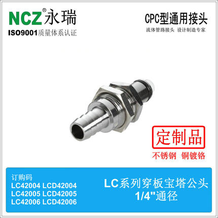 NCZ|RP-LC系列 不锈钢快速接头 穿板宝塔公头 42004 42005 42006