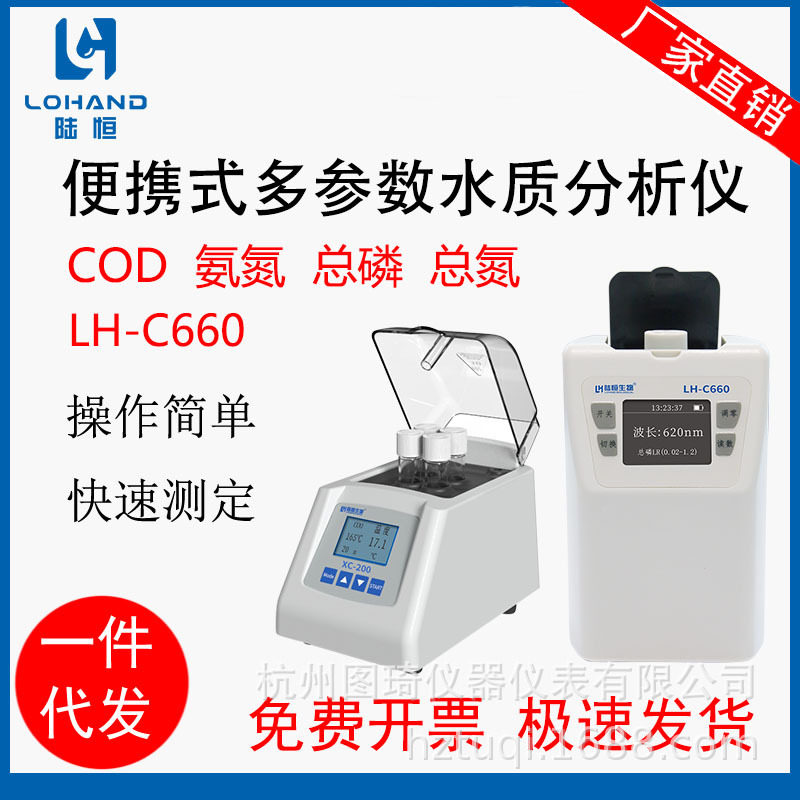 LH-C660陆恒便携式COD检测仪氨氮总磷总氮多参数水质分析仪消解仪图片