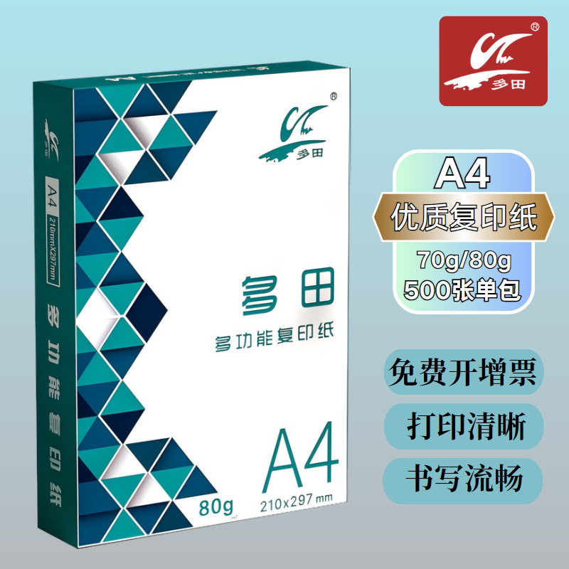 田木纸业多田A4复印纸画纸a4白色防静电打印纸整箱批发A4打印纸