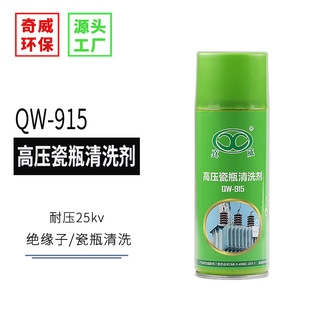 厂家直销QW 瓷瓶清洗剂 915高压瓷瓶清洗剂耐电压25kv450ml支装