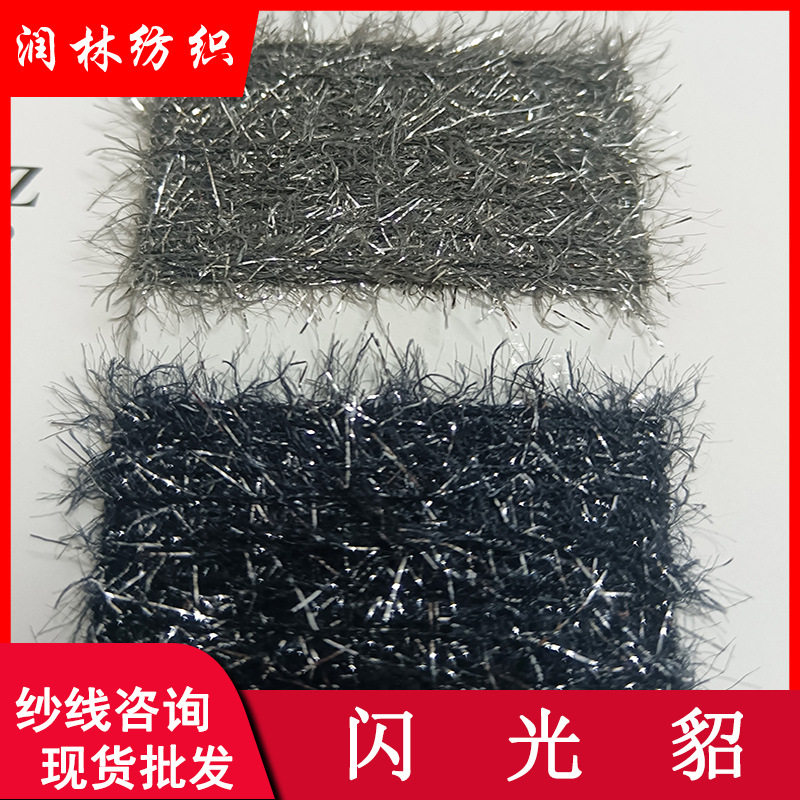 1.3公分5公分闪光貂彩星闪貂85%尼龙15%涤纶银丝仿貂特种花式纱线