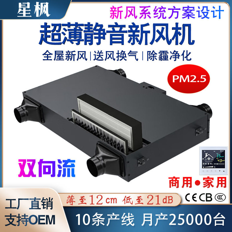 超薄静音多重过滤双向流新风机 商用家用全屋净化除霾新风换气机