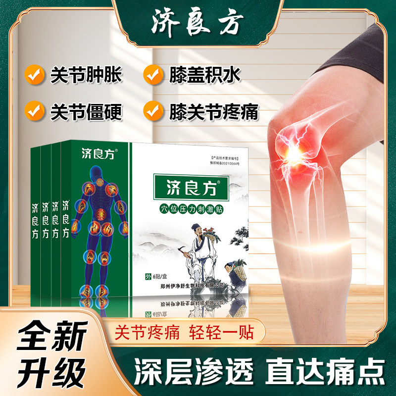 济良方【膝盖贴】膝关节疼痛积水理疗膏贴中老年成人关节穴位贴