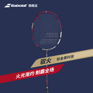 FEEL系列碳纤维进阶专业羽毛球拍单支已穿线 Babolat 百保力驭火X