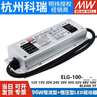 明纬ELG 100恒流驱动LED防水开关电源24