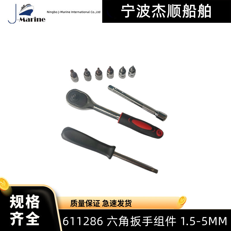 611286/88六角扳手组件 1.5-5MM/6-17MM船用手动工具扳手套组