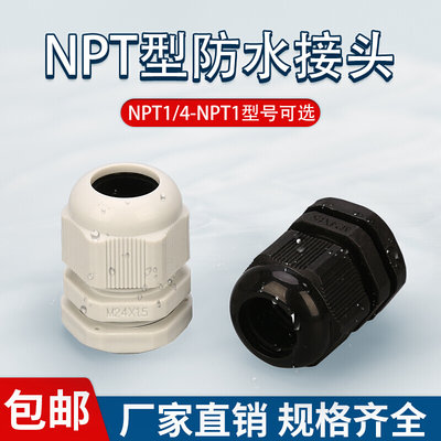 制美尼龙电缆格兰防水接头NPT1/4 NPT3/8  NPT1/2 NPT3/4包邮NPT1