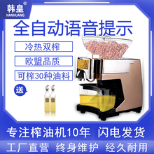 韩皇榨油机家用家庭全自动商用智能小型多功能冷热花生油机炸油机