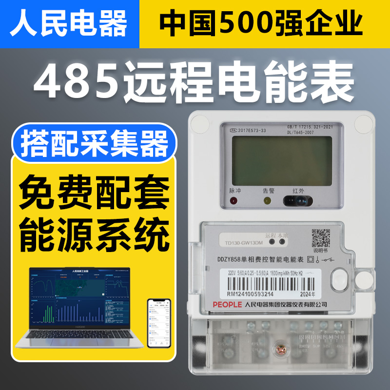 人民电器485电表远程管理