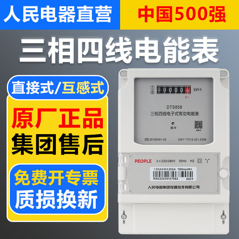 人民电器三相电表380v大功率三相四线电度表100A有功电能表互感式