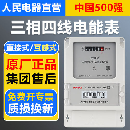 人民电器三相四线电表