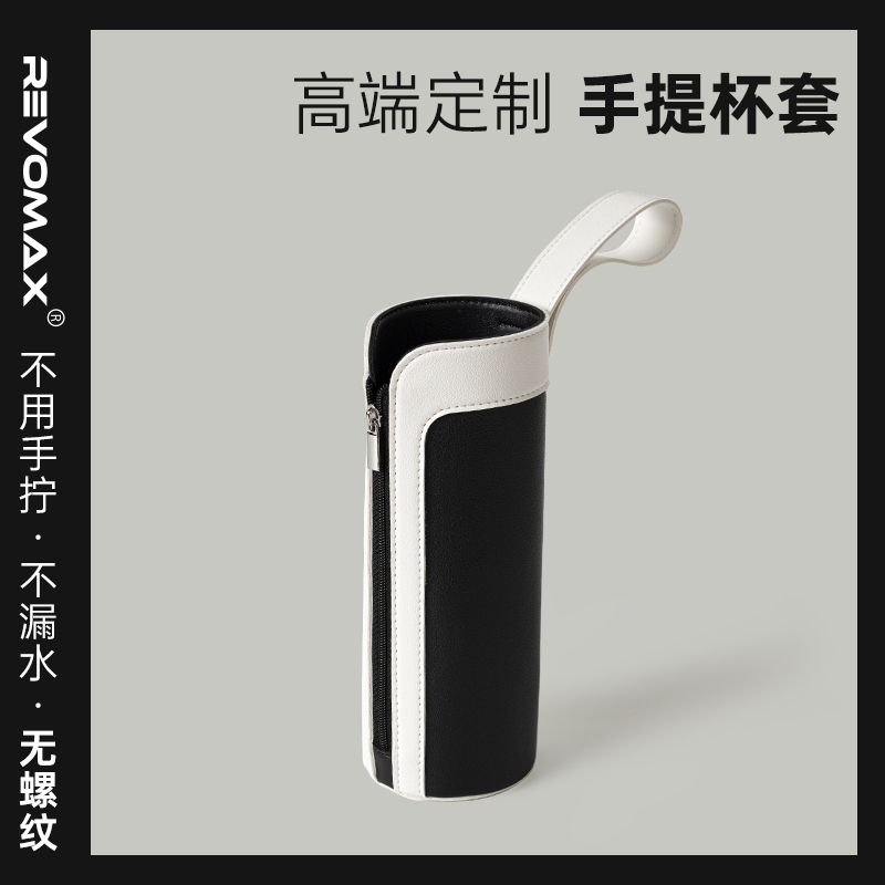 Revomax锐虎经典保温s杯高端杯套黑白色PVC革皮质带拉链手提荔枝