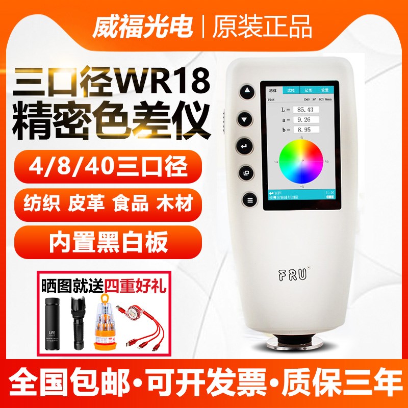 威福便携式精密色差仪nWR18金属测色仪比色计色差分析仪40mm三口