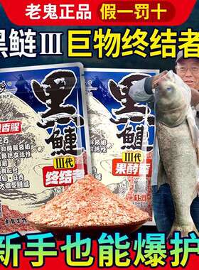 老鬼饵料黑鲢三代终结者果酵香鲢鱼大胖头持续雾化湖库野钓鱼饵料
