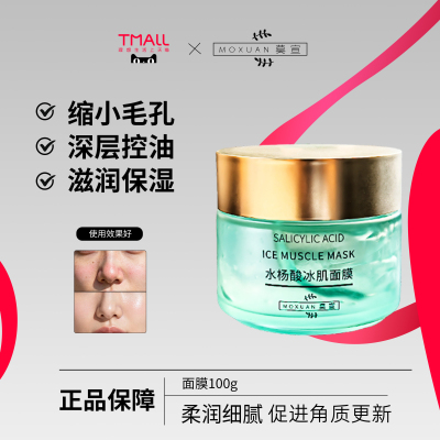 莫宣mxx水杨酸面膜补水保湿控油去角质涂抹式面膜收敛肌肤毛孔sys