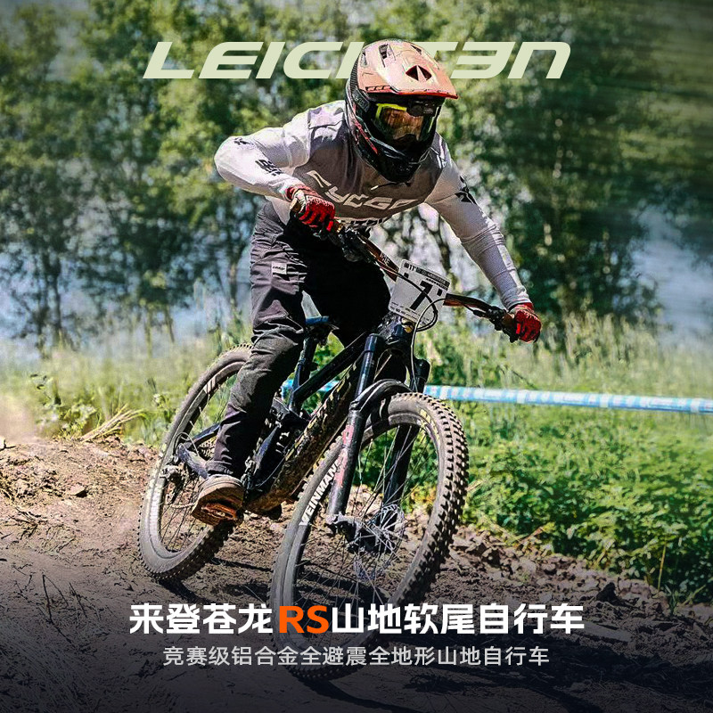 来登苍龙RS版铝合金全避震山地自行车成人越野山地车软尾竞赛级