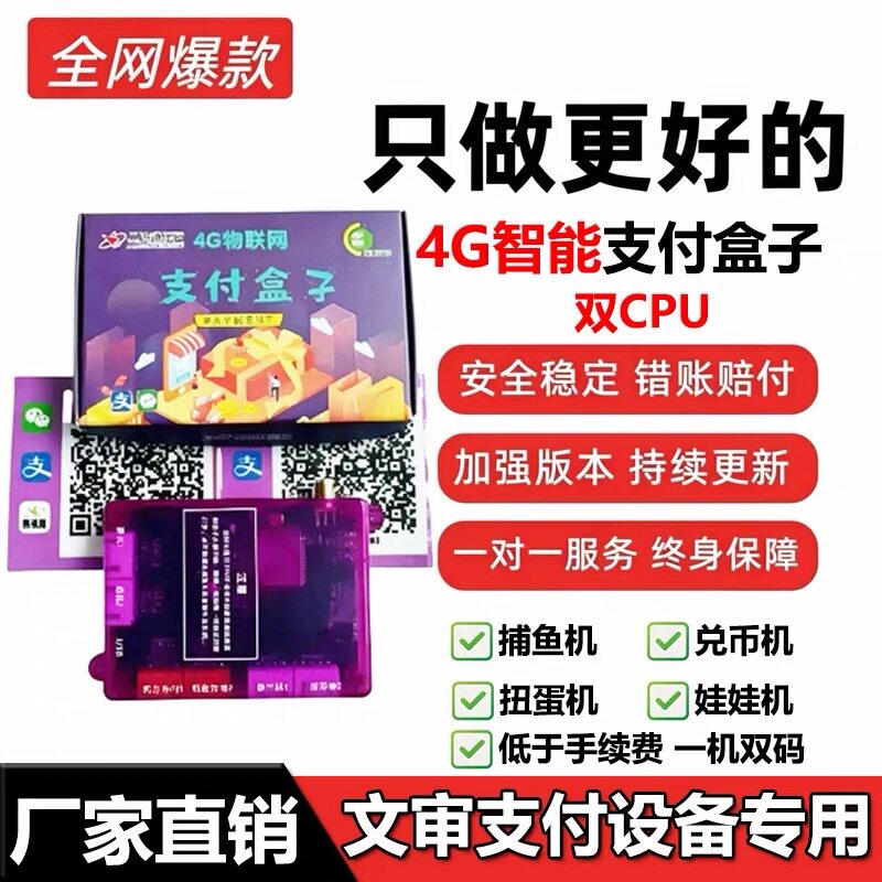 星连通4G扫码支付盒子游戏机礼游艺机/娃娃机/扭蛋