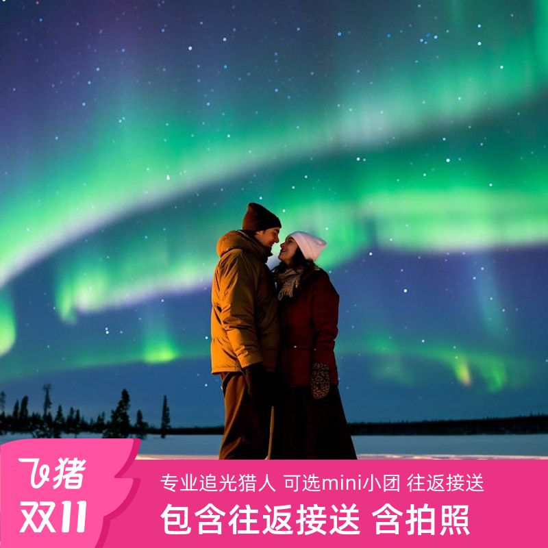 【安全靠谱】国旅直营店铺，线上客服全程在线，全程跟踪游玩体验 【专业猎人】本土专业的极光猎人，对极光位置把控好，更高几率成功追光 【一价全包】提供酒店接送，无额外消费，让旅行更加轻松惬意 【多套餐可选】包含拍照，可选7人内小团，也可选含中文摄影师